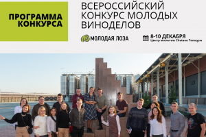 8-10 декабря состоится конкурс виноделов &laquo;Молодая лоза&raquo;