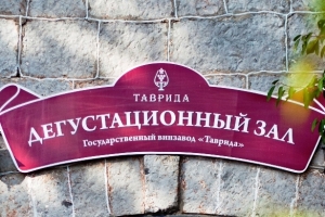 Первая &laquo;Винная деревня&raquo; &laquo;Массандры&raquo; откроется 9 июня в селе Кипарисное
