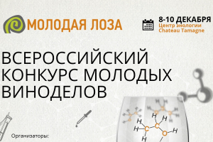 Всероссийский конкурс виноделов &laquo;Молодая лоза&raquo;