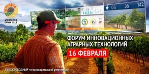 Форум инновационных аграрных технологий