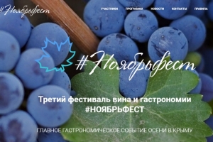 Открыта регистрация на III фестиваль эногастрономии #Ноябрьфест