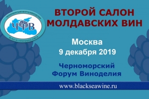 Второй Салон молдавских вин состоится  9 декабря 2019 года в Москве