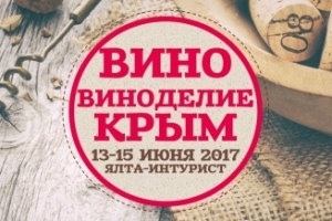 Первая специализированная выставка вина "Вино. Виноделие. Крым2017" (программа)