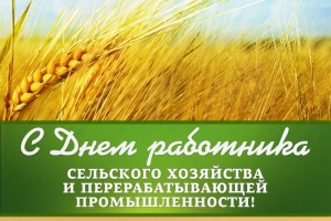 Поздравление Андрея Рюмшина с Днем работника сельского хозяйства и перерабатывающей промышленности
