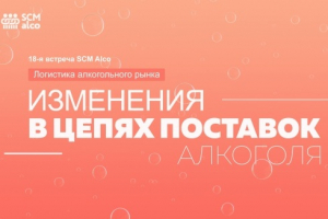 18-я онлайн-встреча SCM Alco: логистика алкогольного рынка