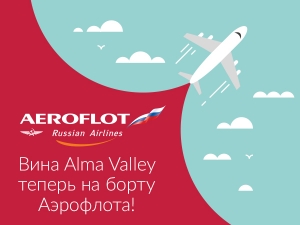 Вина Alma Valley на борту самолетов Аэрофлот