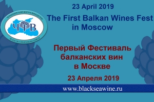 Первый Фестиваль балканских вин в Москве
