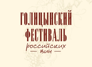 Голицынский Фестиваль российских вин - 2017 вновь пройдет в Москве в начале декабря