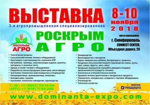 В Симферополе пройдет 3-я специализированная выставка &laquo;РосКрымАгро - 2018&raquo;
