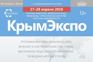 В конце апреля в Москве пройдет выставка &laquo;КрымЭкспо-2018&raquo;