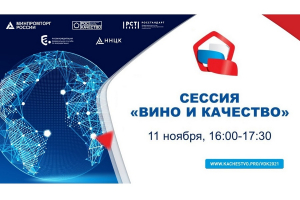 Сессия &laquo;Вино и качество&raquo; в рамках форума &laquo;Всемирный день качества-2021&raquo;