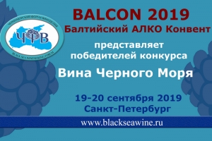 Черноморский Форум Виноделия на BALCON 2019