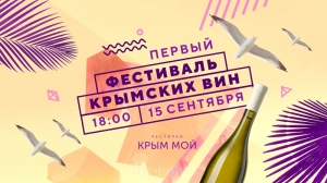В Москве состоится первый &laquo;Фестиваль крымских вин&raquo;