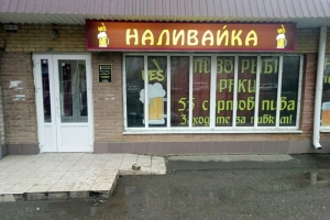 Госдума приняла в I чтении законопроект о запрете "наливаек" в жилых домах