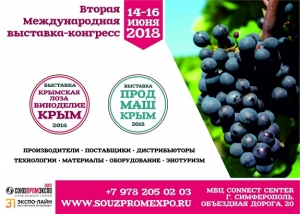 С 14 по 16 июня в Крыму пройдет выставка &laquo;Крымская лоза. Виноделие&raquo; и &laquo;Продмаш. Крым &ndash; 2018&raquo;.