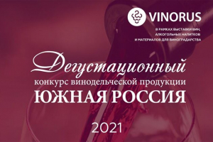 Итоги дегустационного конкурса &laquo;Южная Россия 2021&raquo;