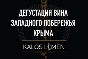 Дегустация вин винодельческого хозяйства KALOS LIMEN
