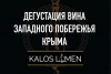 Дегустация вин винодельческого хозяйства KALOS LIMEN