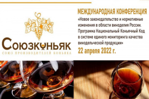 Перспективы коньячной отрасли обсудят на Международной конференции