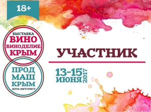 &laquo;Вино. Виноделие. Крым&raquo;. Участники выставки.
