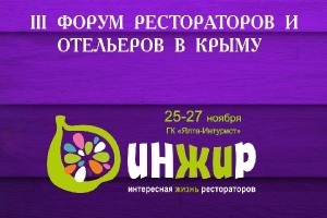 Осенью в Ялте состоится третий Международный Форум Рестораторов &laquo;ИНЖИР&raquo;