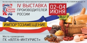 IV специализированная выставка российских производителей &laquo;РосЭкспоКрым. Импортозамещение. Продовольствие. Промышленность&raquo;