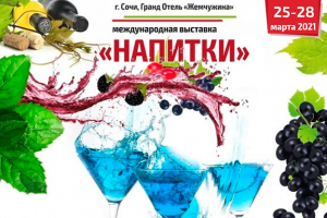 В Сочи состоится XXIV Международная специализированная выставка &laquo;Напитки-2021&raquo;