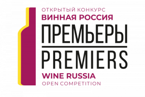 Винная Россия. ПРЕМЬЕРЫ. Продолжается сбор заявок