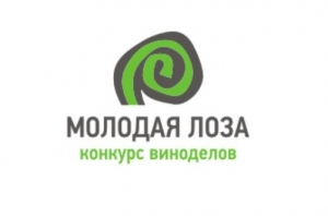 Всероссийский конкурс виноделов &laquo;Молодая лоза&raquo;