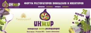 Форум рестораторов, отельеров и виноделов "Инжир &ndash; интересная жизнь рестораторов"