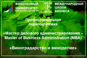 Программа профессиональной переподготовки МВА &laquo;Виноградарство и виноделие&raquo;