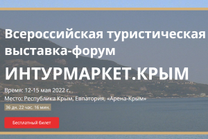 Всероссийская туристическая выставка-форум &laquo;Интурмаркет. Крым&raquo;