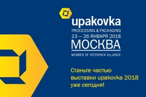 upakovka 2018: новые бренды упаковочной индустрии и обширная деловая программа