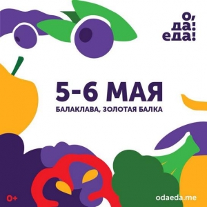 Гастрономический фестиваль &laquo;О, да! Еда!&raquo;