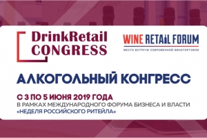 Объявлены главные темы Drink Retail Congress на Неделе российского ритейла