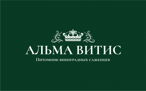Питомник виноградных саженцев «Альма Витис»