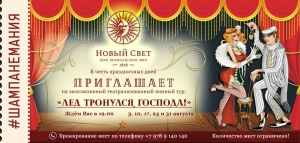 Более трех тысяч человек посетили тематическую театрализованную экскурсию &laquo;Нового Света&raquo;
