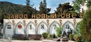 &laquo;Новый Свет&raquo; получил высокую оценку Росалкогольрегулирования