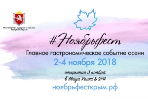 Минкурортов РК приглашает на гастрономический фестиваль #Ноябрьфест