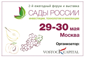 2-й ежегодный международный инвестиционный форум "Сады России 2019"
