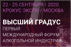 I Международный форум алкогольной индустрии "Высший Градус"