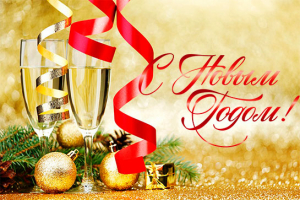 С Новым Годом!