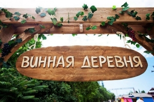 &laquo;Массандра&raquo; откроет вторую &laquo;винную деревню&raquo; в ближайшую субботу