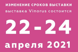 Выставка Vinorus перенесена на 22&ndash;24 апреля 2021 года